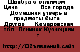 Швабра с отжимом › Цена ­ 1 100 - Все города Домашняя утварь и предметы быта » Другое   . Кемеровская обл.,Ленинск-Кузнецкий г.